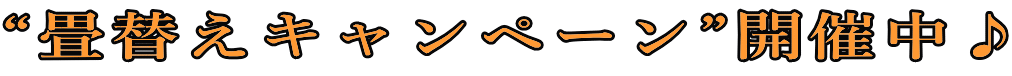 “畳替えキャンペーン”開催中♪