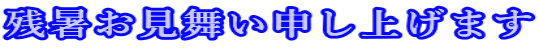 残暑お見舞い申し上げます 